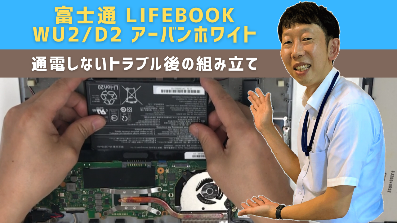 富士通 LIFEBOOK WU2/D2 アーバンホワイト 電源が入らない（通電しない