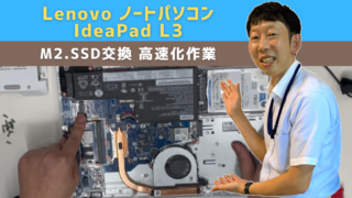 LenovoノートパソコンIdeaPad L3 M2.SSD交換 高速化作業 | 【宝塚市山本】パソコン修理・プリンター修理のデジタルプラス